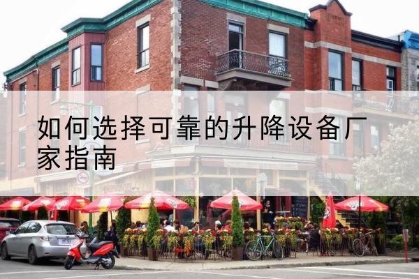 夏邑电动升降机厂家-如何选择可靠的升降设备厂家指南