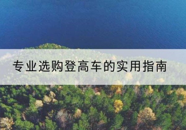 夏邑电动登高车厂家推荐-专业选购登高车的实用指南