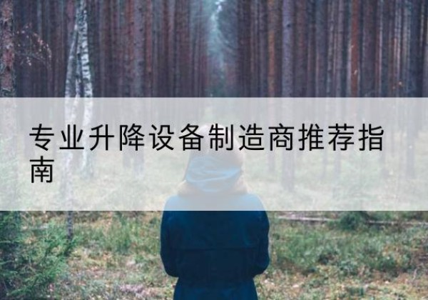 夏邑电动剪叉升降平台厂家-专业升降设备制造商推荐指南