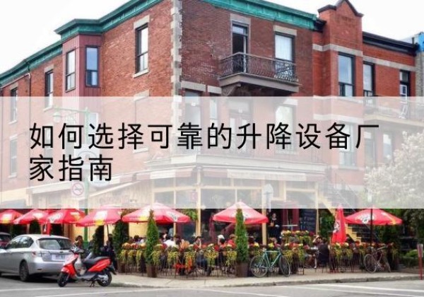 夏邑电动升降机厂家-如何选择可靠的升降设备厂家指南